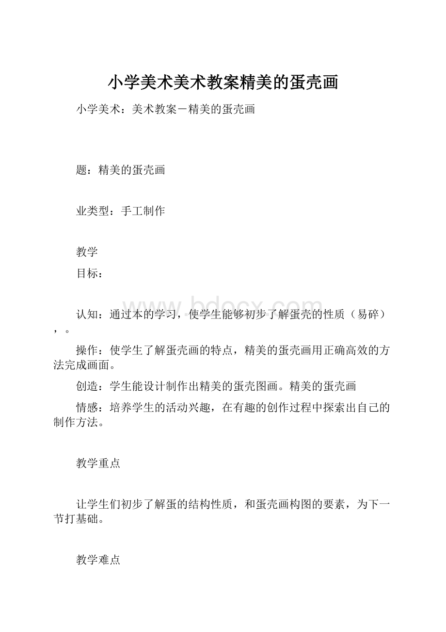 小学美术美术教案精美的蛋壳画Word格式文档下载.docx