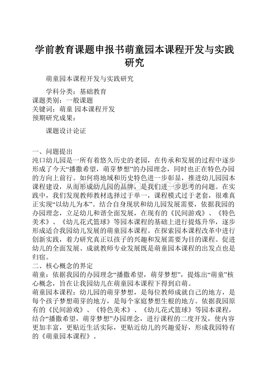 学前教育课题申报书萌童园本课程开发与实践研究.docx_第1页