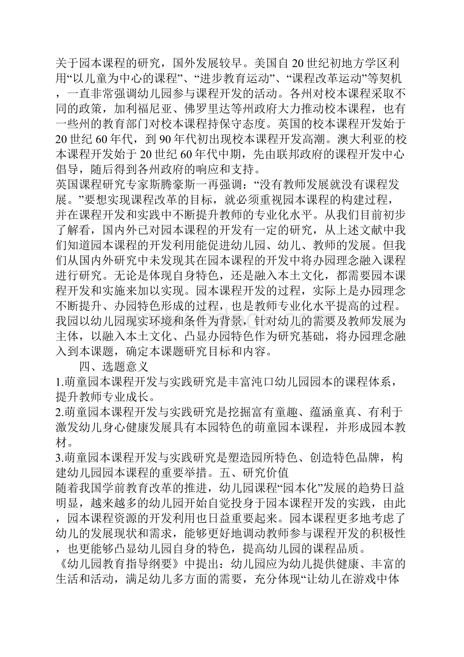 学前教育课题申报书萌童园本课程开发与实践研究Word格式.docx_第3页