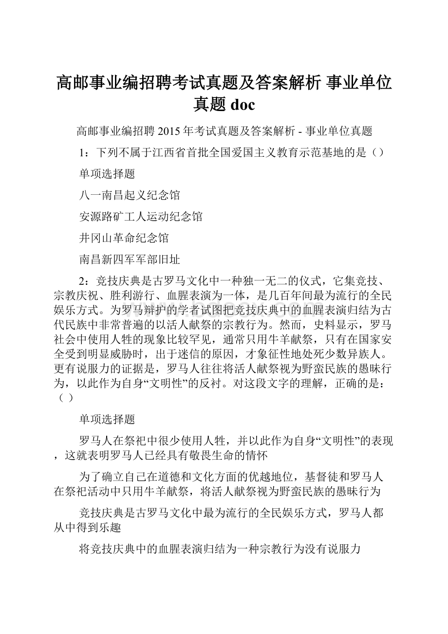 高邮事业编招聘考试真题及答案解析事业单位真题docWord格式文档下载.docx_第1页