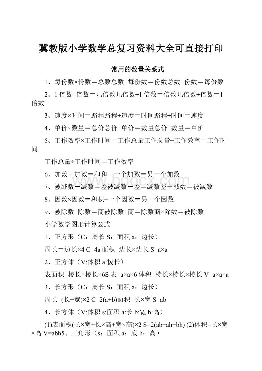 冀教版小学数学总复习资料大全可直接打印.docx