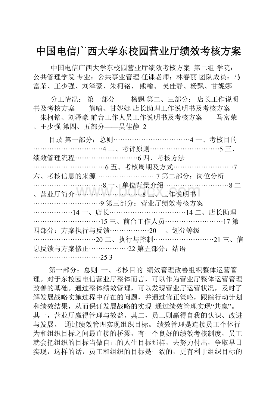 中国电信广西大学东校园营业厅绩效考核方案.docx