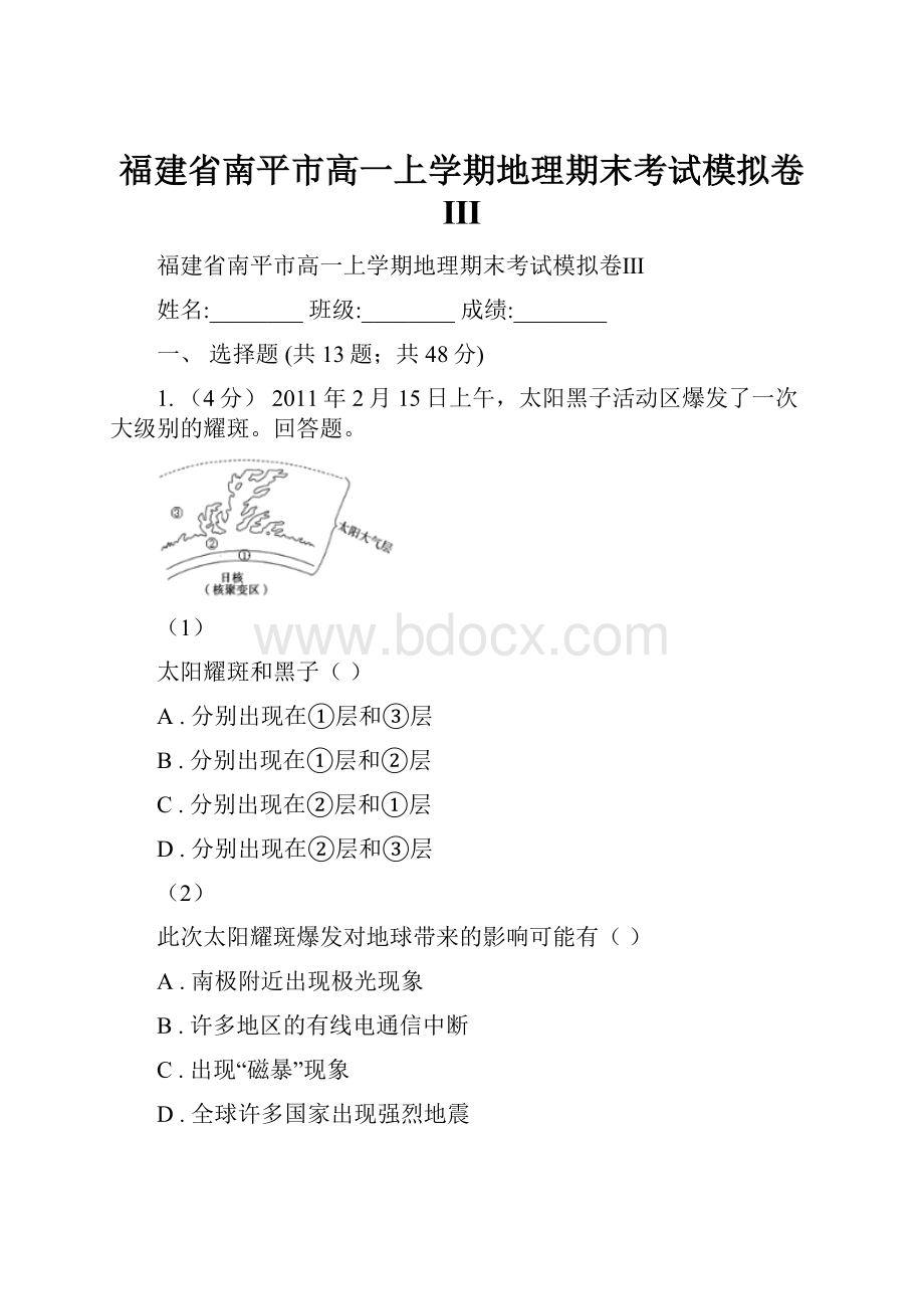 福建省南平市高一上学期地理期末考试模拟卷Ⅲ.docx