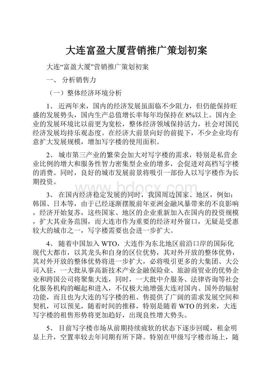 大连富盈大厦营销推广策划初案Word文档下载推荐.docx