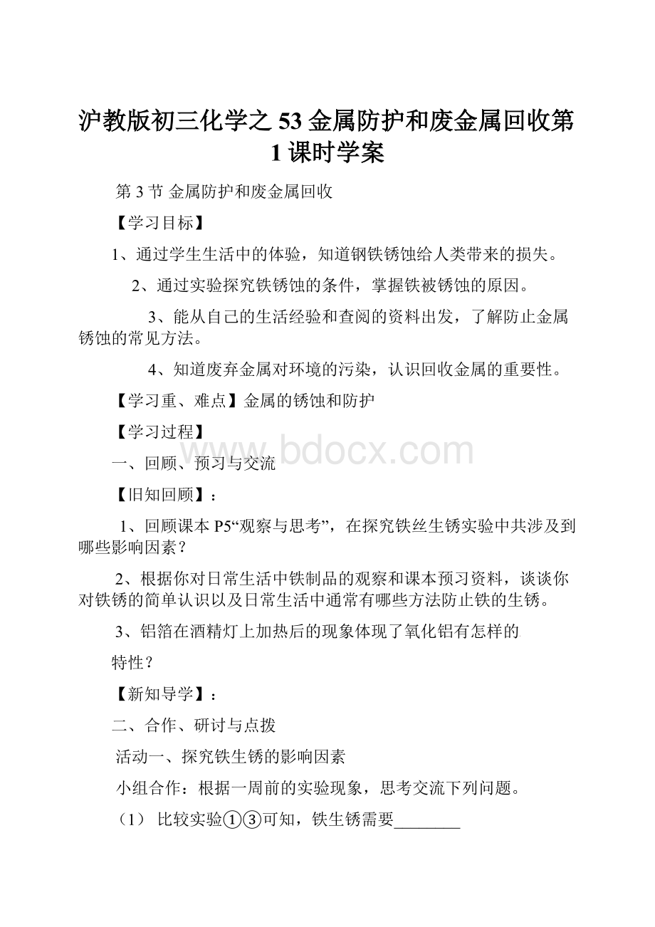 沪教版初三化学之53金属防护和废金属回收第1课时学案Word格式文档下载.docx