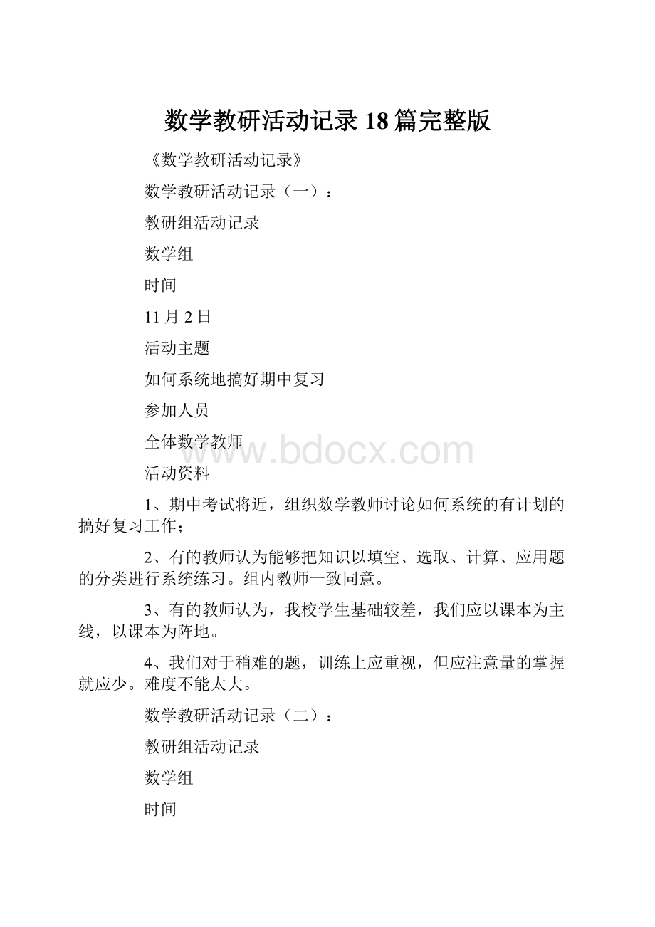 数学教研活动记录18篇完整版.docx