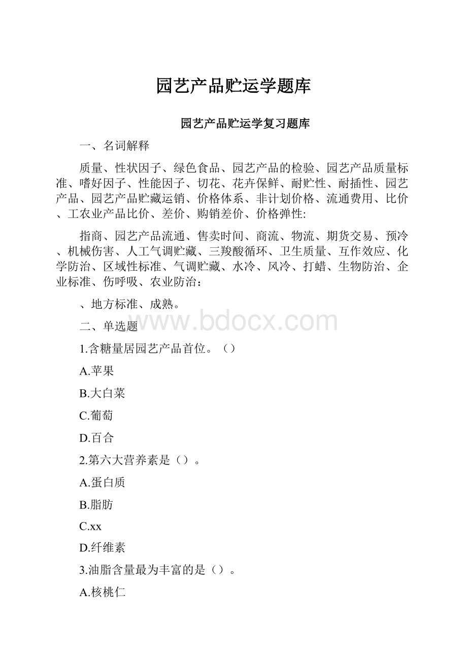 园艺产品贮运学题库.docx_第1页