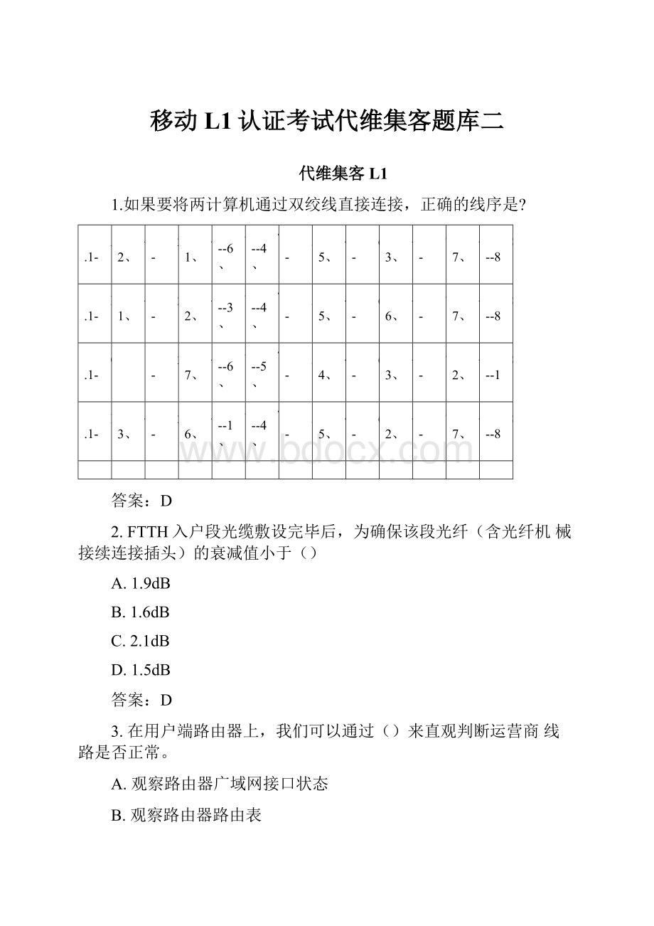 移动L1认证考试代维集客题库二.docx_第1页