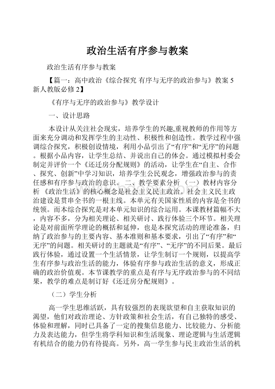 政治生活有序参与教案文档格式.docx