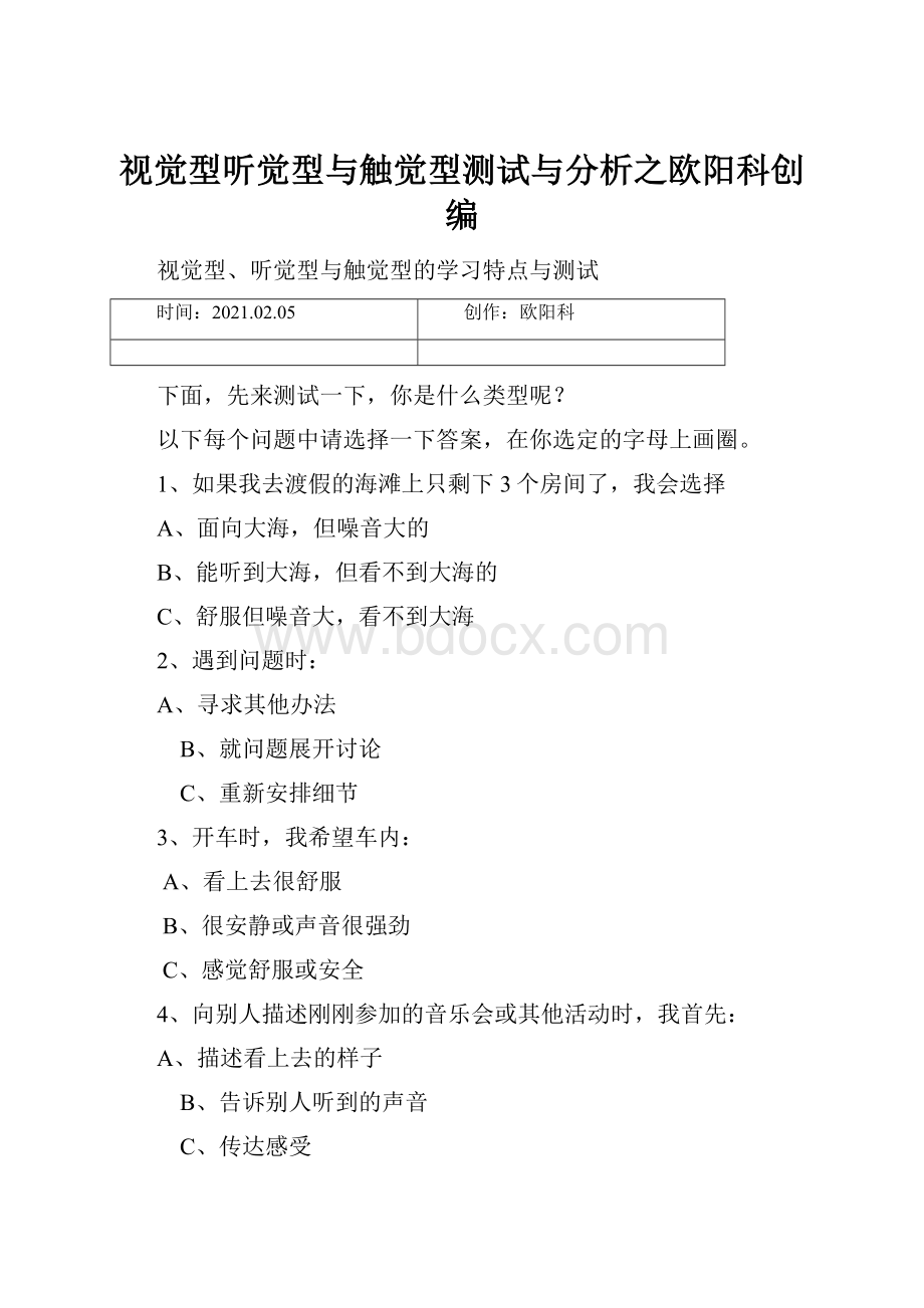 视觉型听觉型与触觉型测试与分析之欧阳科创编.docx_第1页