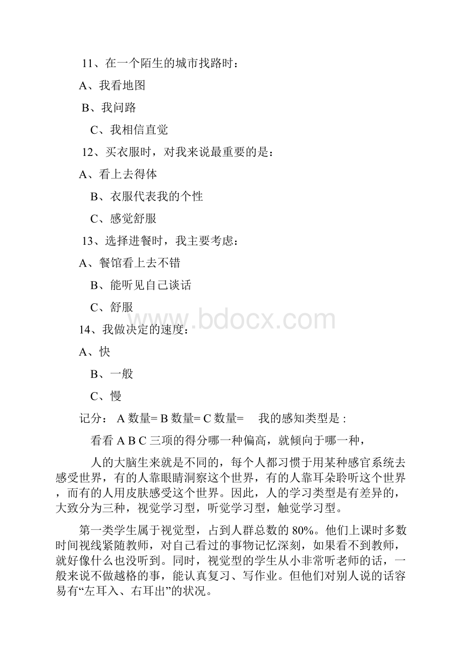 视觉型听觉型与触觉型测试与分析之欧阳科创编.docx_第3页