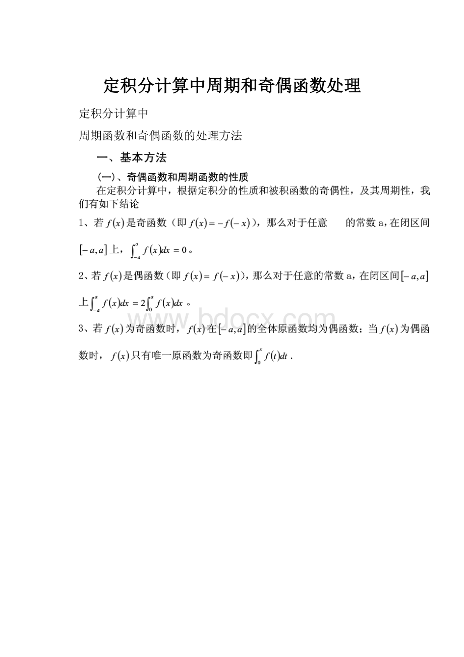 定积分计算中周期和奇偶函数处理文档格式.docx