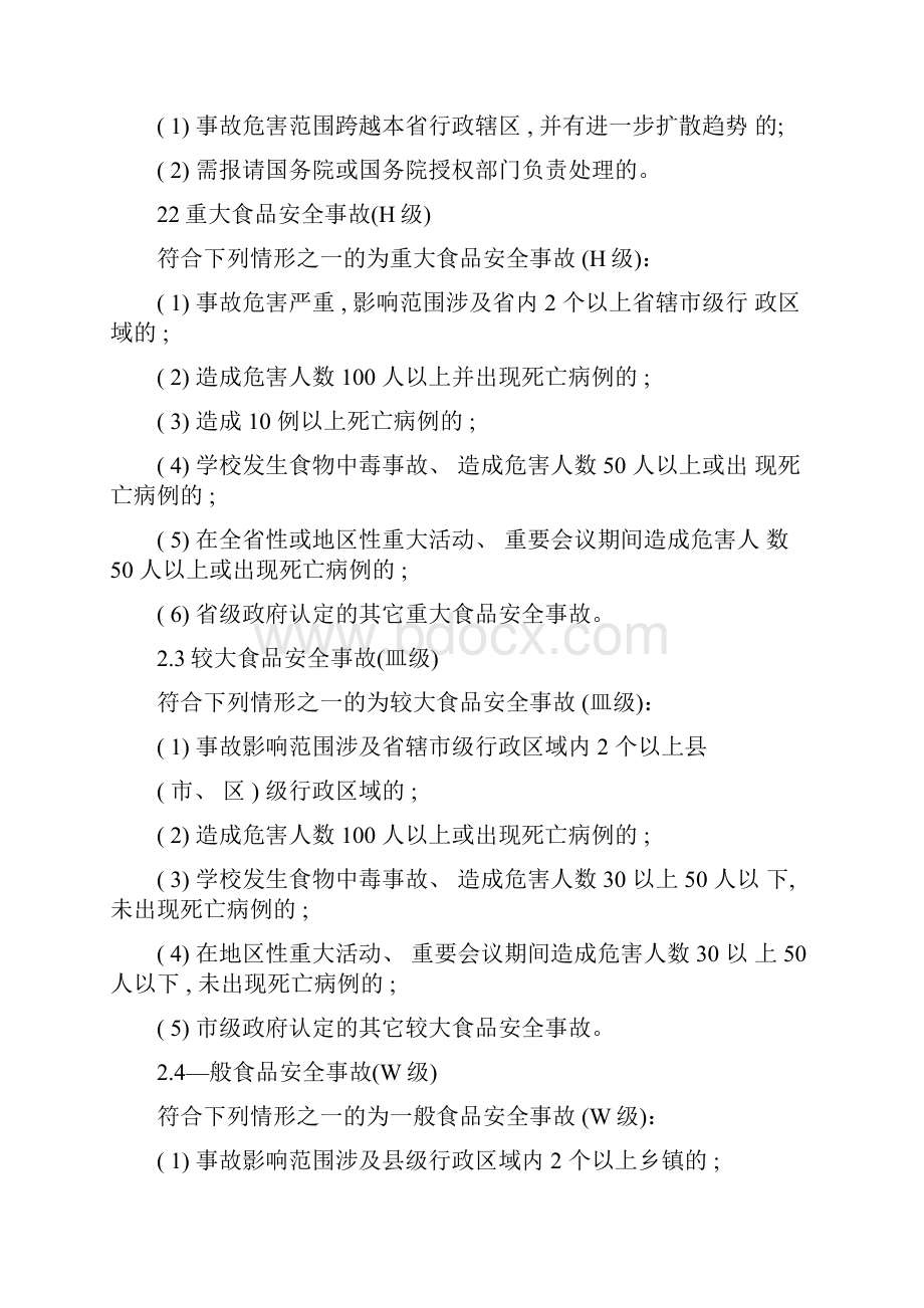 江苏省食品安全事故应急预案模板.docx_第2页