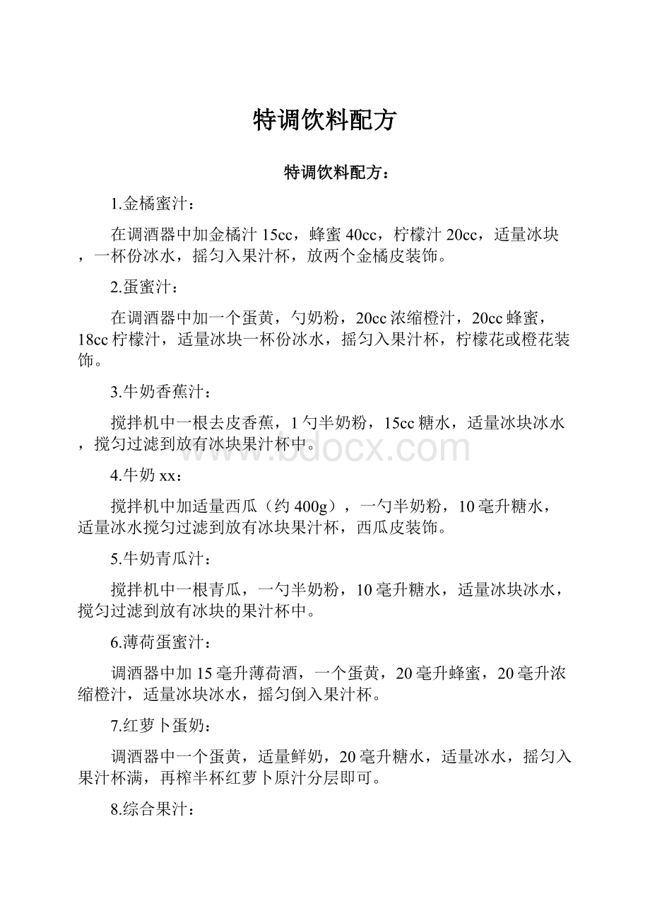 特调饮料配方文档格式.docx_第1页