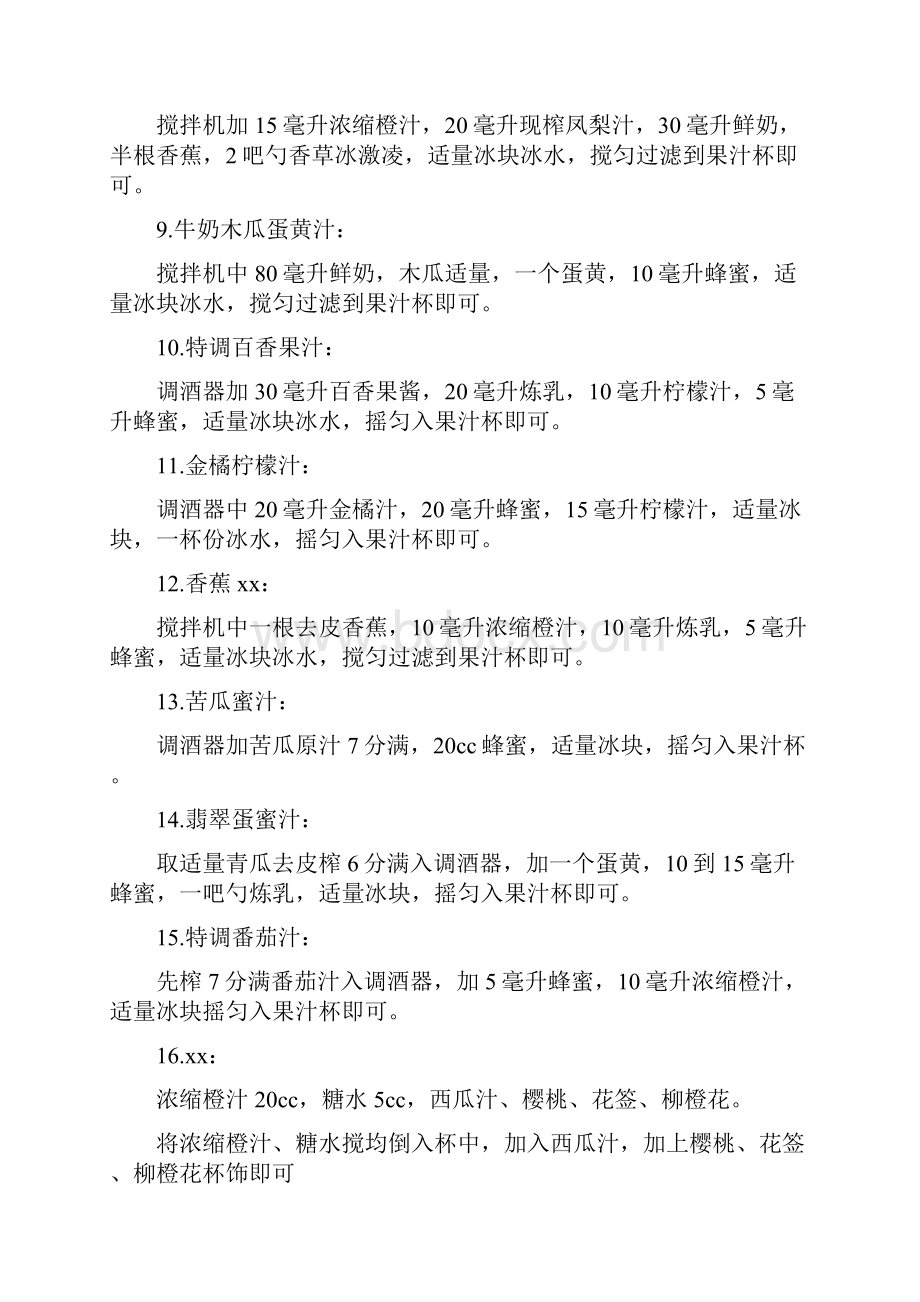 特调饮料配方文档格式.docx_第2页