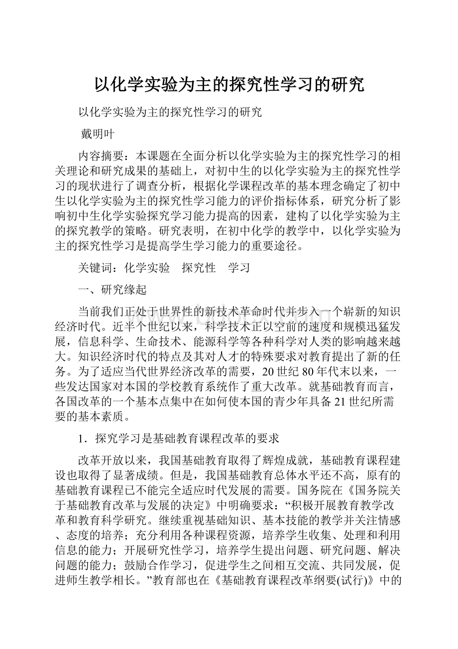 以化学实验为主的探究性学习的研究.docx