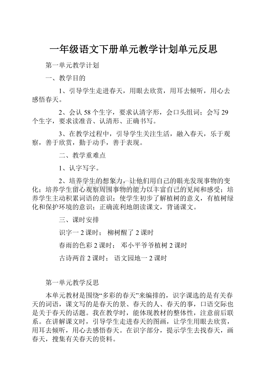 一年级语文下册单元教学计划单元反思.docx_第1页