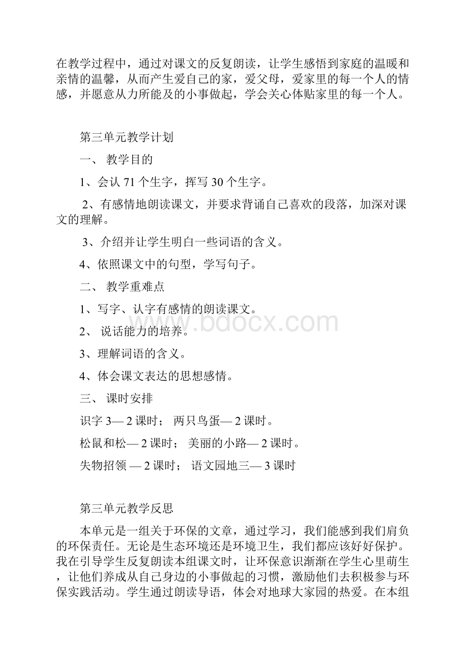 一年级语文下册单元教学计划单元反思.docx_第3页