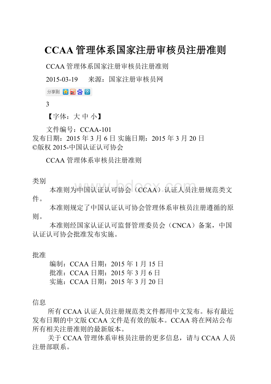 CCAA管理体系国家注册审核员注册准则.docx