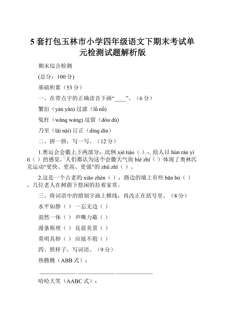 5套打包玉林市小学四年级语文下期末考试单元检测试题解析版Word文档格式.docx_第1页