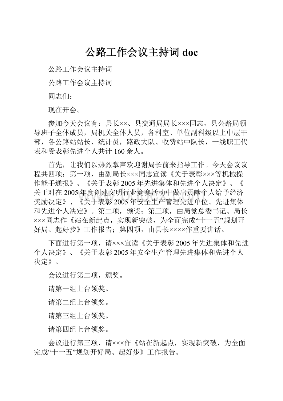 公路工作会议主持词doc.docx_第1页