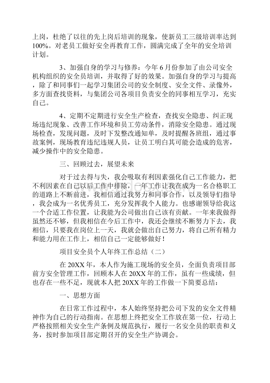 项目安全员个人年终工作总结.docx_第2页