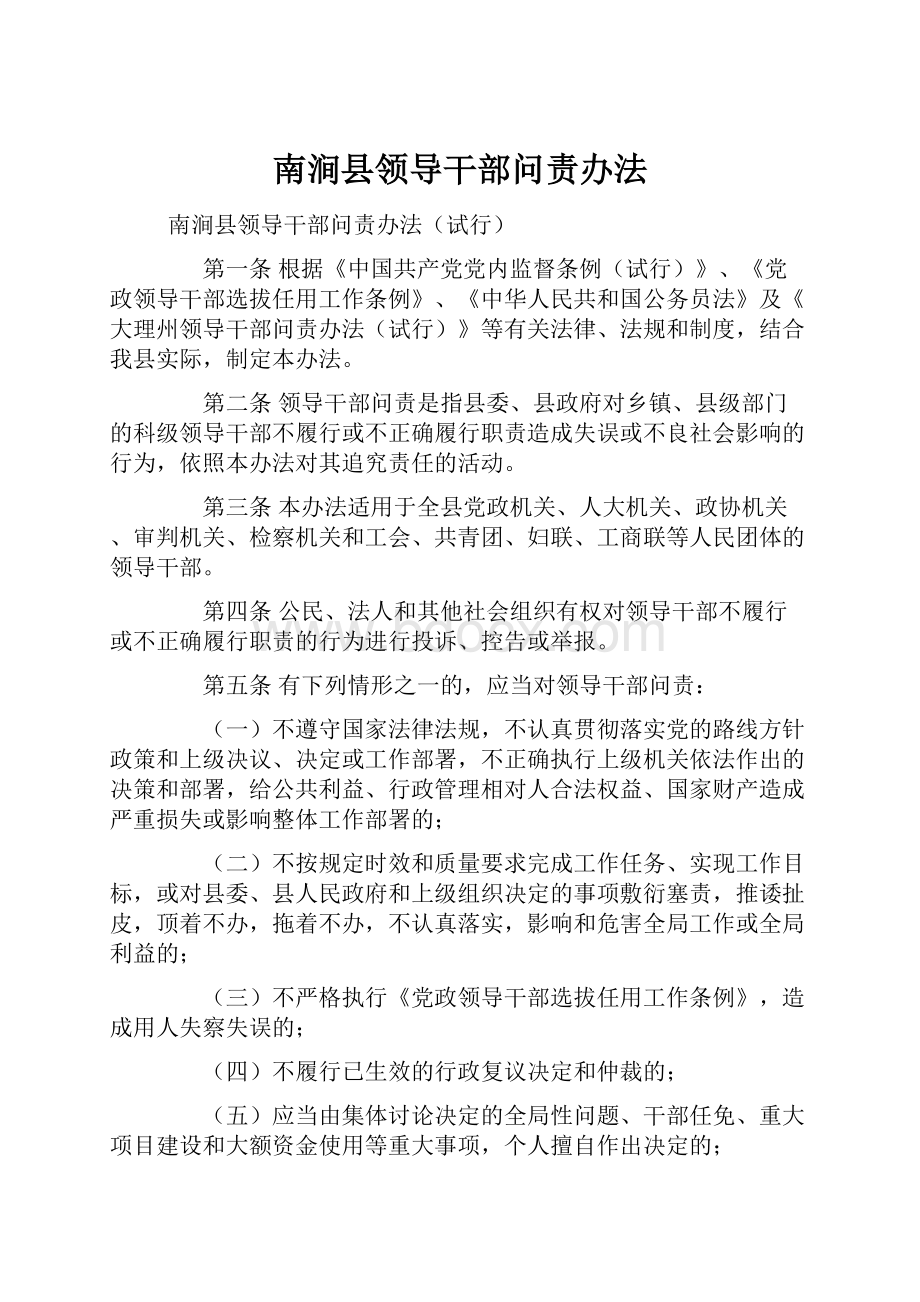 南涧县领导干部问责办法Word格式文档下载.docx_第1页