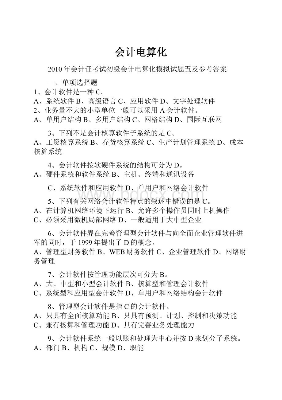 会计电算化.docx_第1页