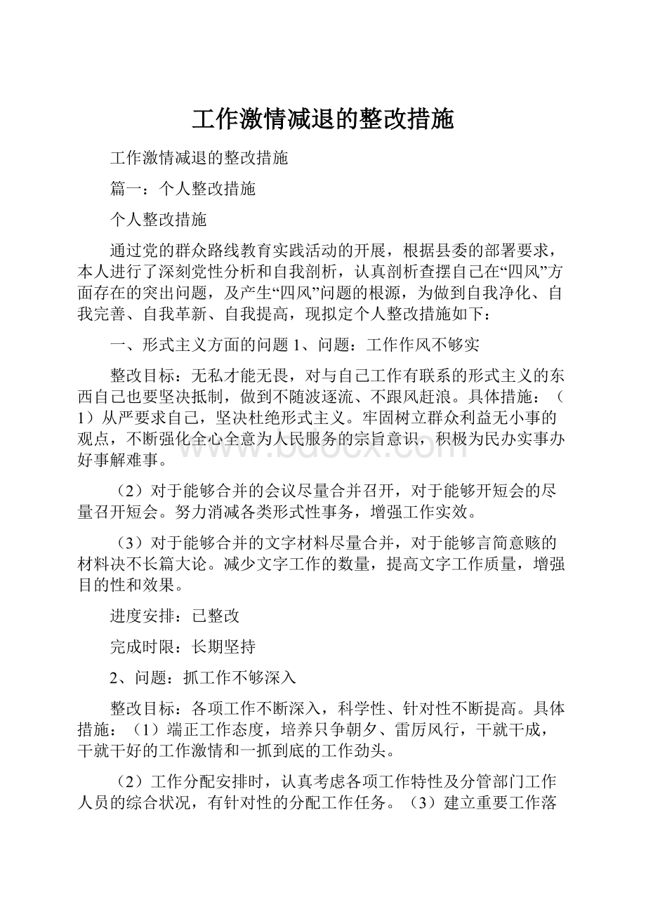 工作激情减退的整改措施Word文件下载.docx