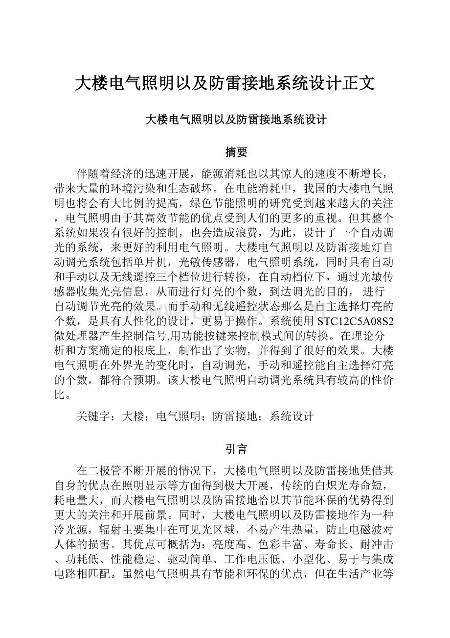 大楼电气照明以及防雷接地系统设计正文Word下载.docx_第1页