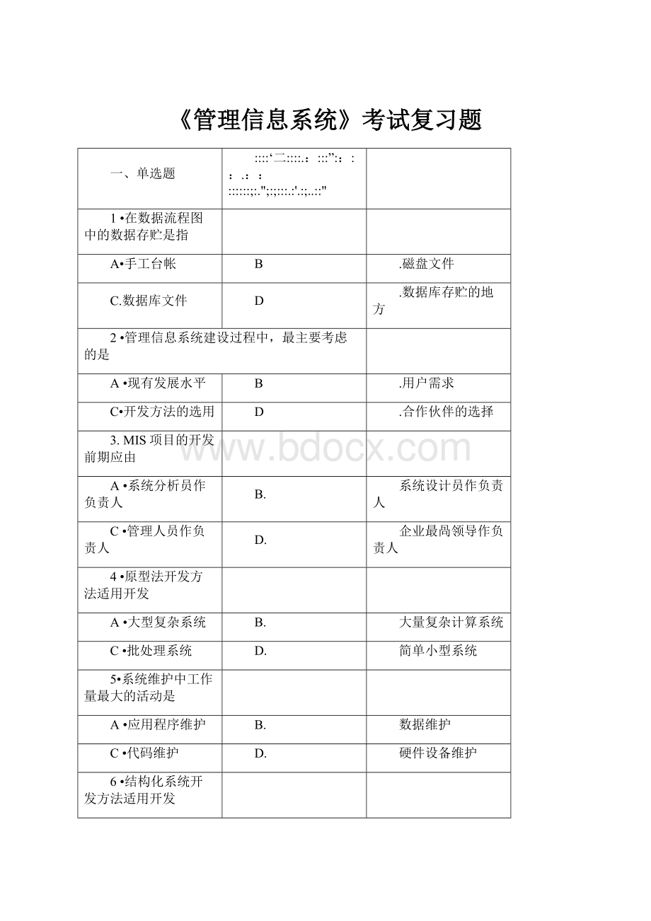 《管理信息系统》考试复习题.docx_第1页