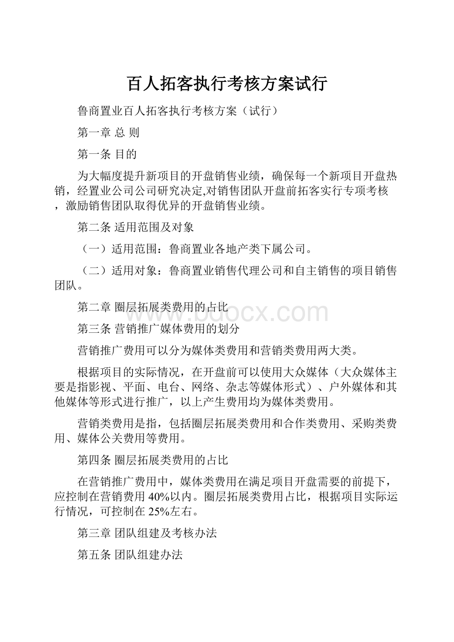 百人拓客执行考核方案试行Word文档下载推荐.docx