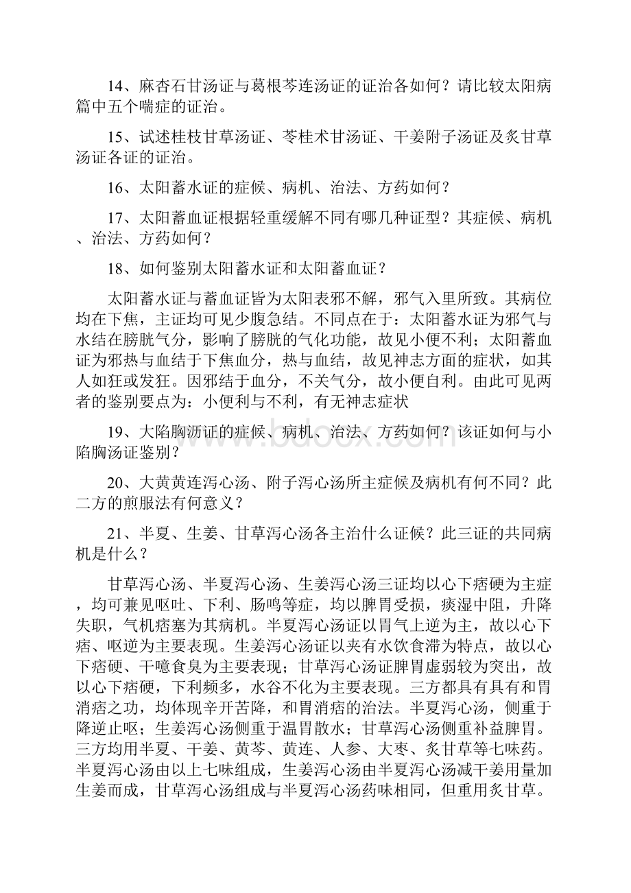 伤寒论作业电子版文档格式.docx_第3页