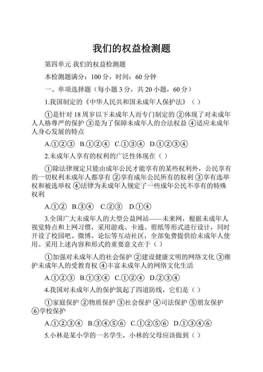 我们的权益检测题文档格式.docx