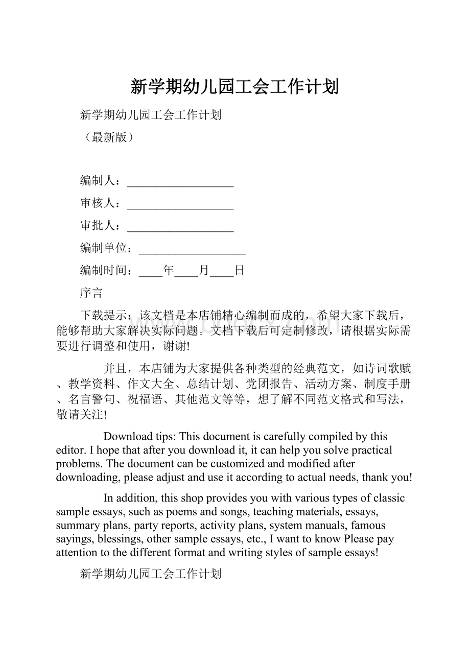 新学期幼儿园工会工作计划Word格式文档下载.docx_第1页