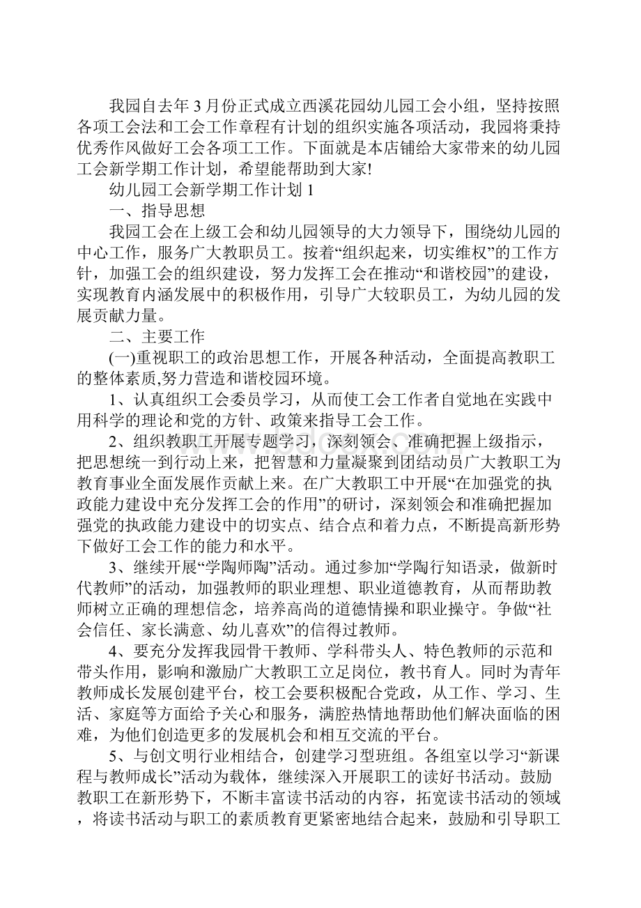 新学期幼儿园工会工作计划Word格式文档下载.docx_第2页