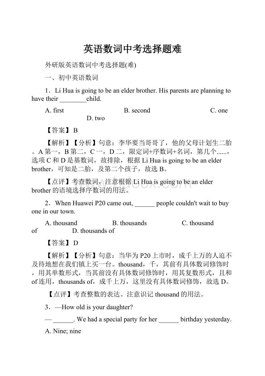 英语数词中考选择题难Word文档格式.docx