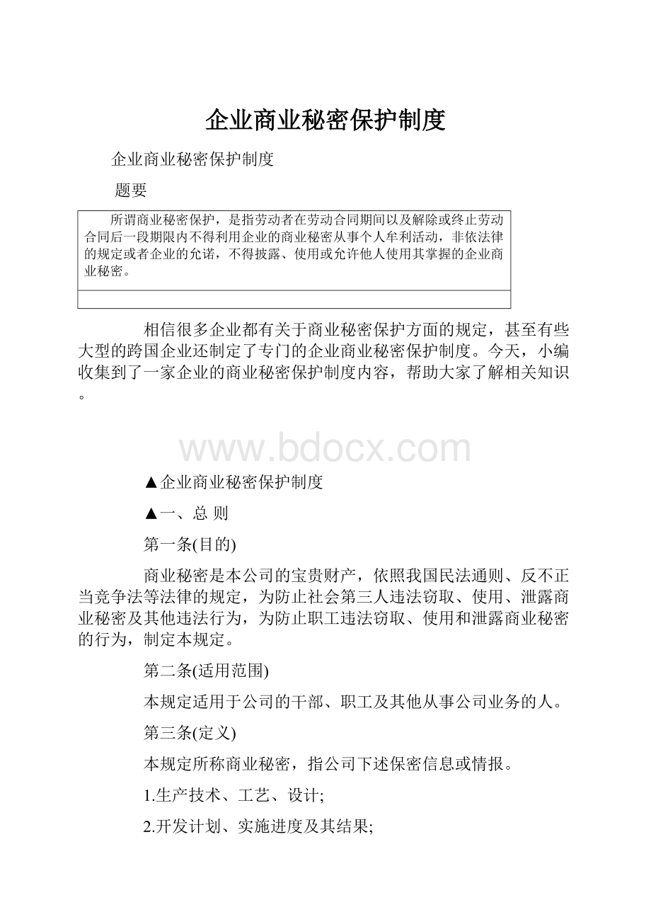 企业商业秘密保护制度Word文件下载.docx_第1页