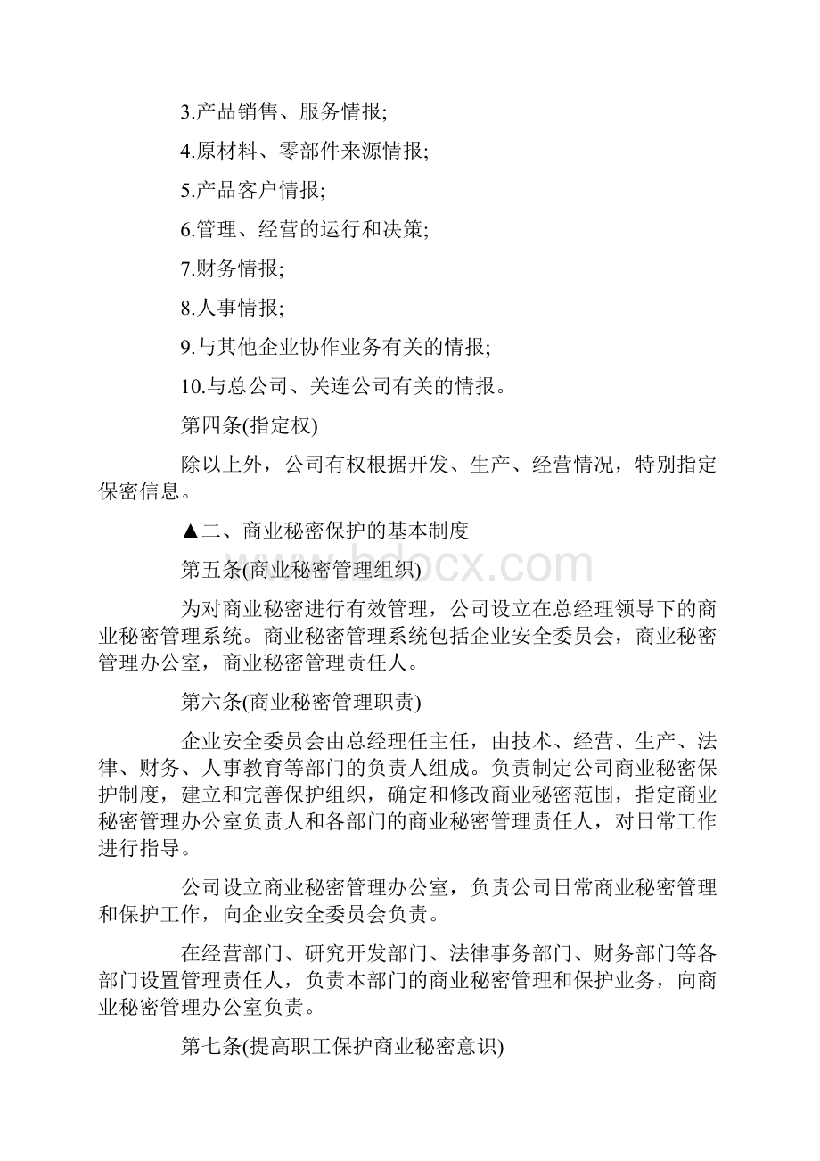 企业商业秘密保护制度Word文件下载.docx_第2页