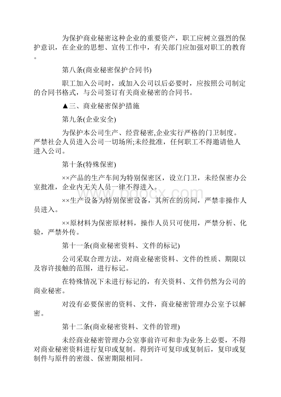 企业商业秘密保护制度Word文件下载.docx_第3页