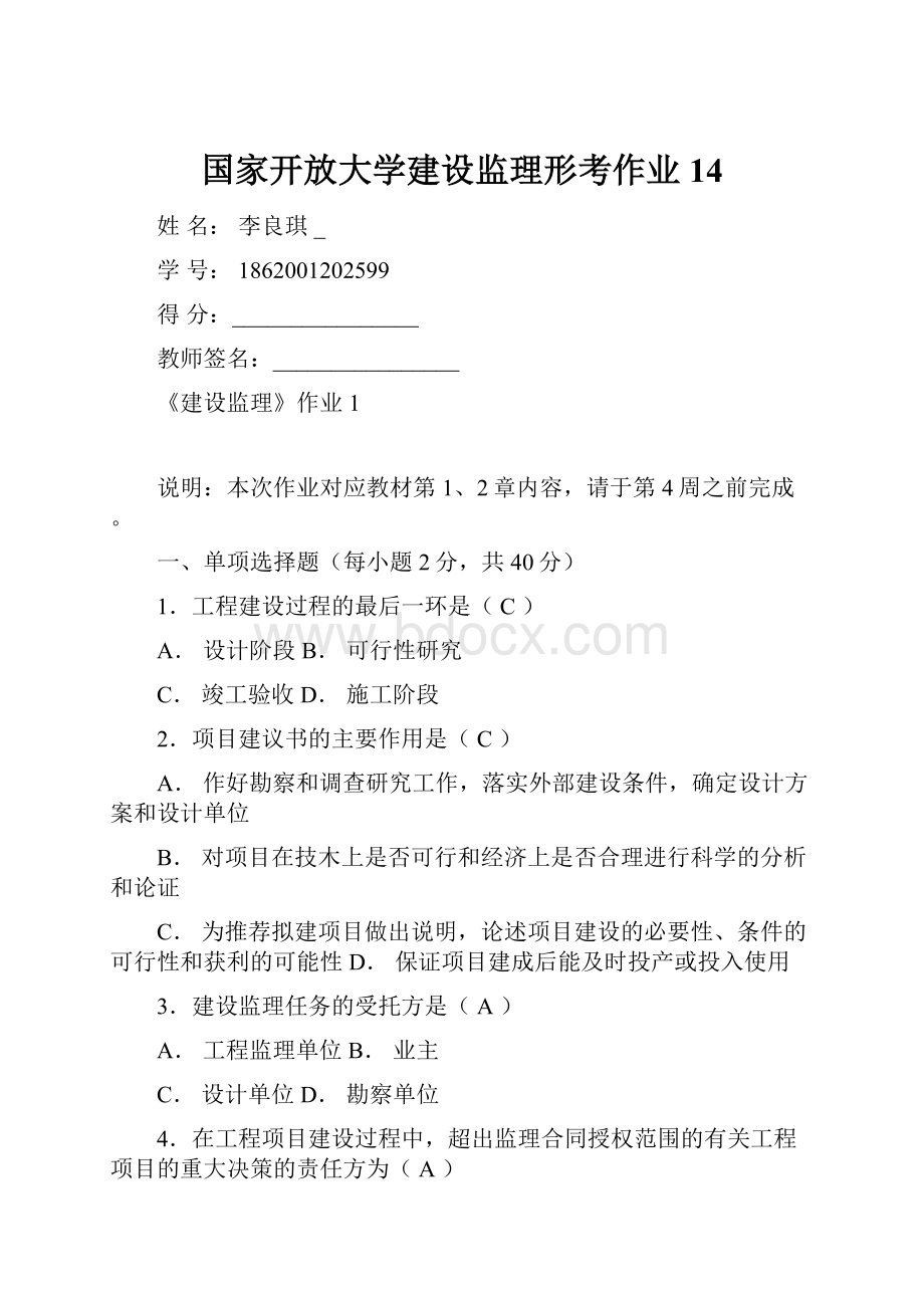 国家开放大学建设监理形考作业14Word文档格式.docx_第1页