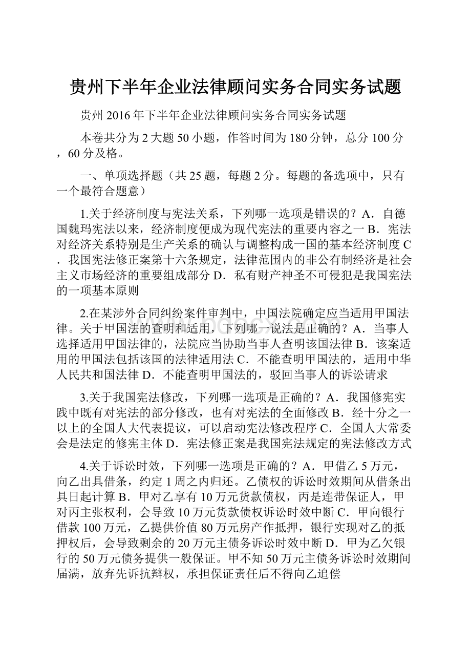 贵州下半年企业法律顾问实务合同实务试题.docx_第1页