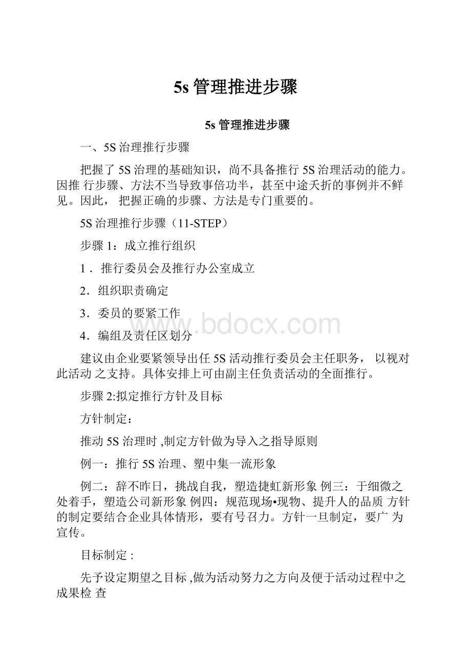 5s管理推进步骤Word文档下载推荐.docx