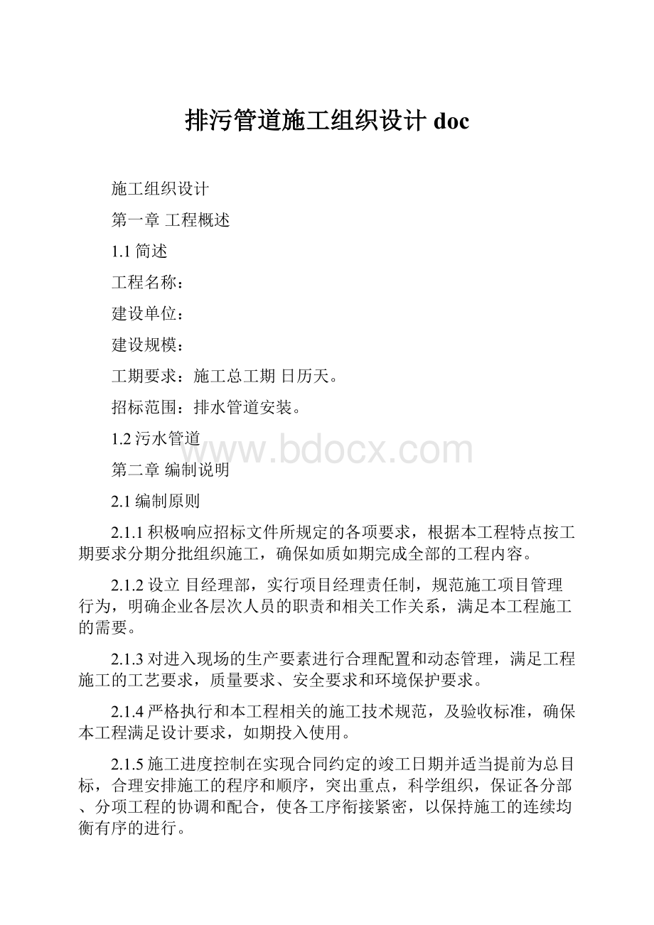 排污管道施工组织设计doc.docx_第1页