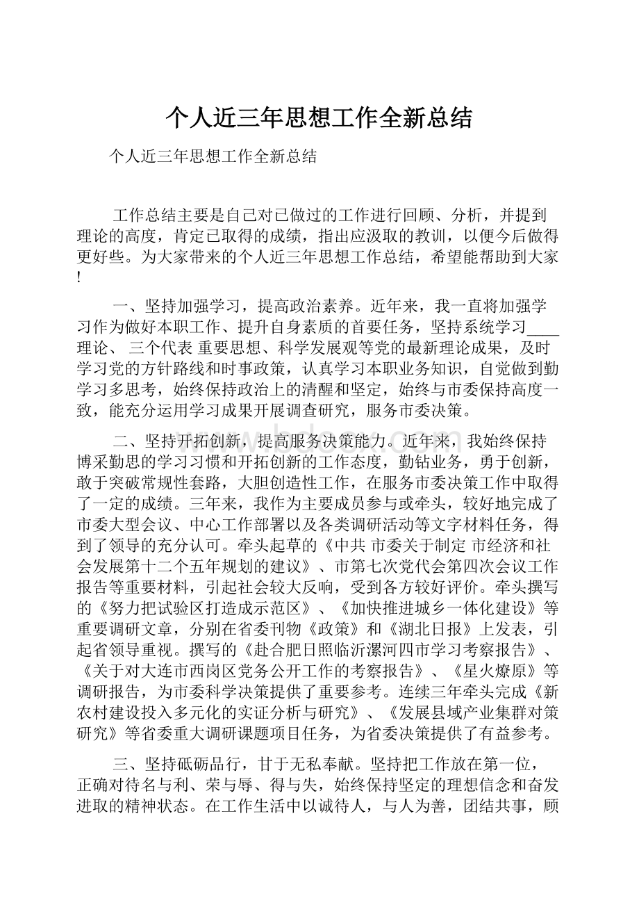 个人近三年思想工作全新总结.docx_第1页