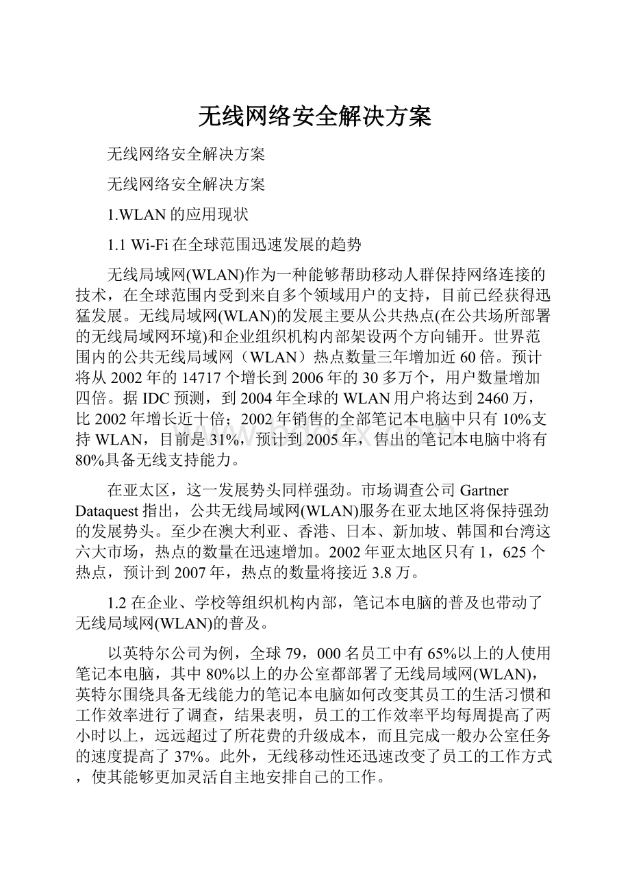 无线网络安全解决方案.docx_第1页