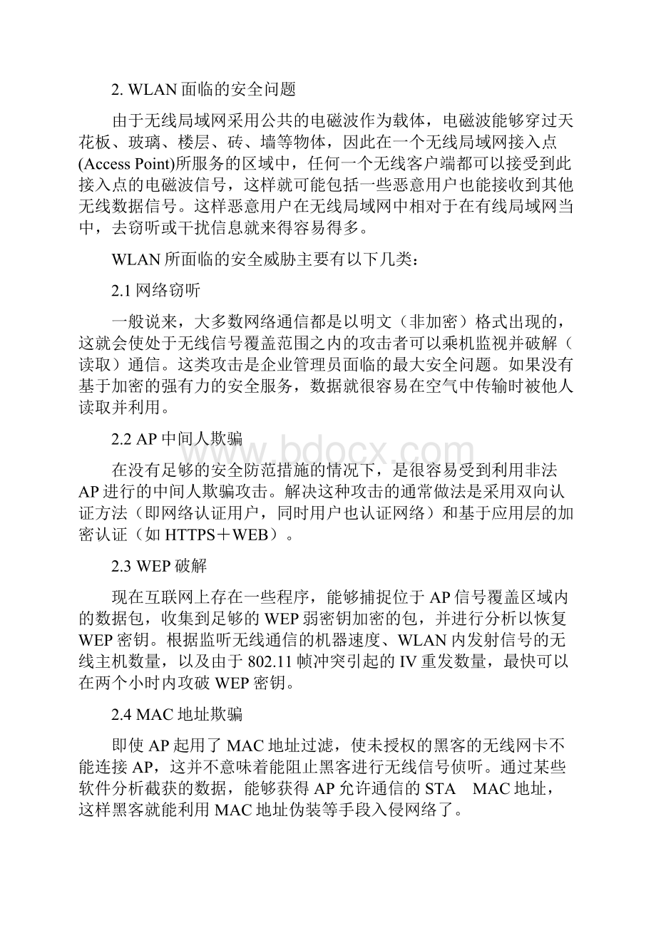 无线网络安全解决方案文档格式.docx_第2页