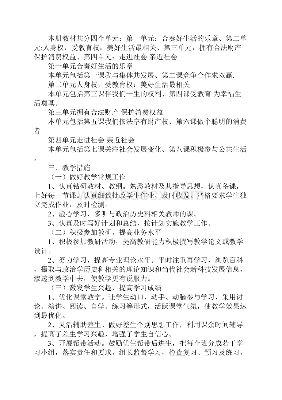 八年级道德与法治上教学计划.docx_第2页