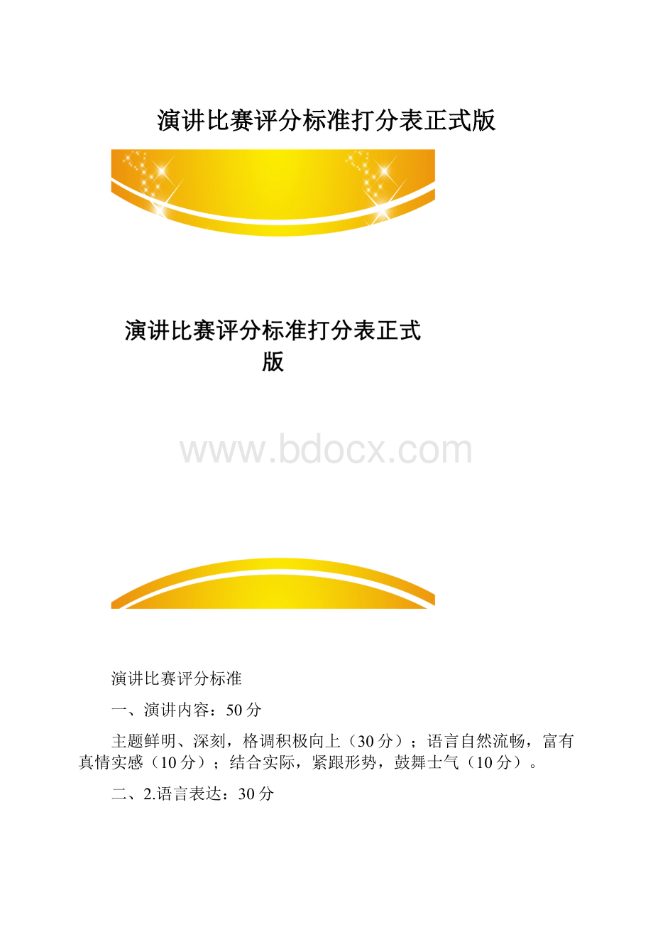 演讲比赛评分标准打分表正式版Word格式文档下载.docx