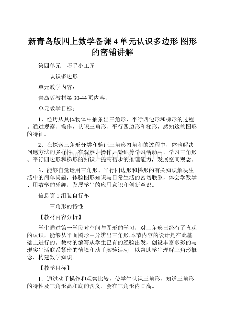 新青岛版四上数学备课4单元认识多边形 图形的密铺讲解.docx